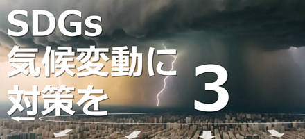 SDGs：気候変動に対策を 3
