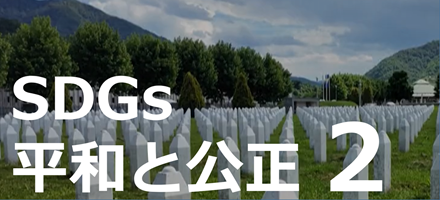 [AFP WAA] SDGs：平和と公正 2