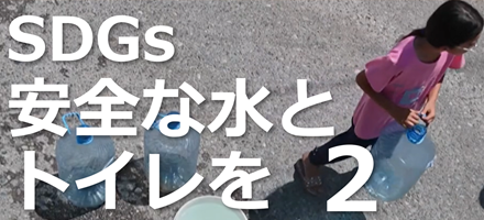[AFP WAA] SDGs：安全な水とトイレを 2 