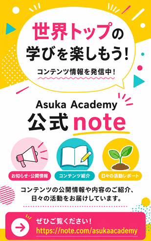 Asuka Academy 公式note！