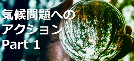 [TU Delft] 気候問題へのアクション Part 1