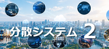 [TU Delft] 分散システム Part 2