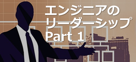 [TU Delft] エンジニアのリーダーシップ Part 1