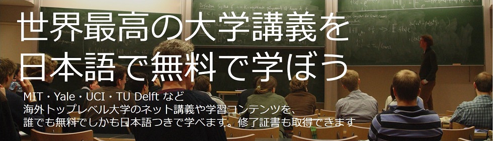 世界最高の大学講義を日本語で無料で学ぼう
