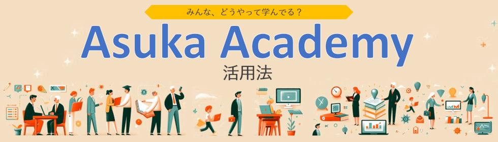 みんなのAsuka Academy活用法