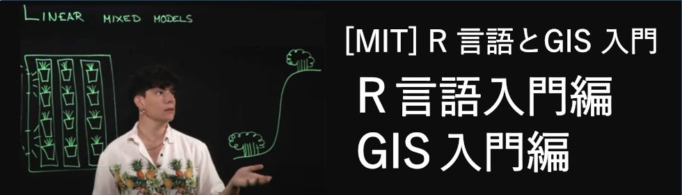 [MIT] R 言語とGIS 入門：R 言語入門編