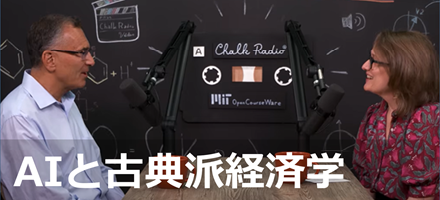 [MIT] AI と古典派経済学