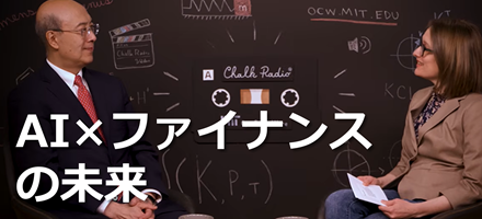 [MIT] AI×ファイナンスの未来