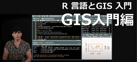 [MIT] R 言語とGIS 入門：GIS 入門編