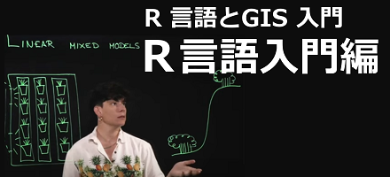 [MIT] R 言語とGIS 入門：R 言語入門編